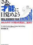 ストレングスファインダー