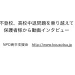 高校不登校対策　つづき